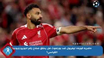 «ضربة قوية» ليفربول ضد بورنموث هل يحقق صلاح رقم أجويرو وبوجبا القياسي؟